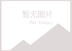 青岛崂山以蓝健康有限公司